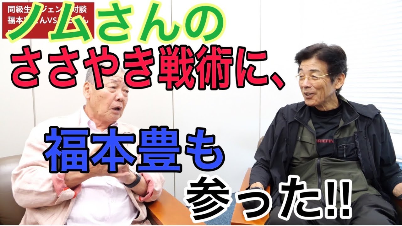 野村克也さん、福本豊さん打席でのバトル！