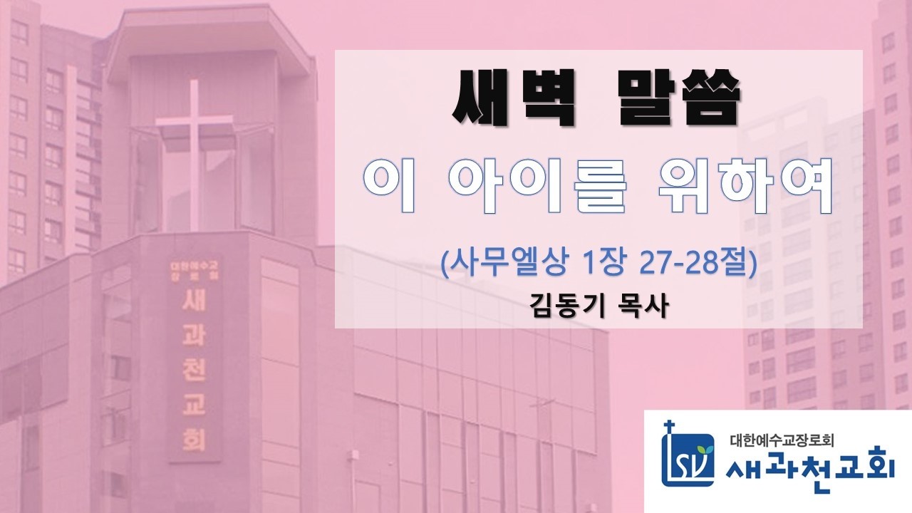 이 아이를 위하여 | 김동기 목사 | 새과천교회 | 2026.03.04 새벽말씀