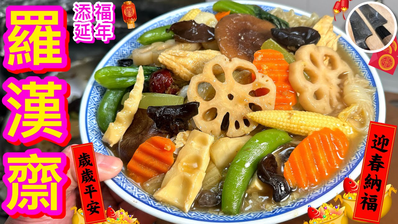 【羅漢齋】 賀年彿誕㊗️🧧初一,十五最佳素菜🥬🥗18款精挑筍菜齊祝報💖不油不水素營美🍀祝各位身體健康，竹報平安🎋恭喜恭喜🙌🏼🥳
