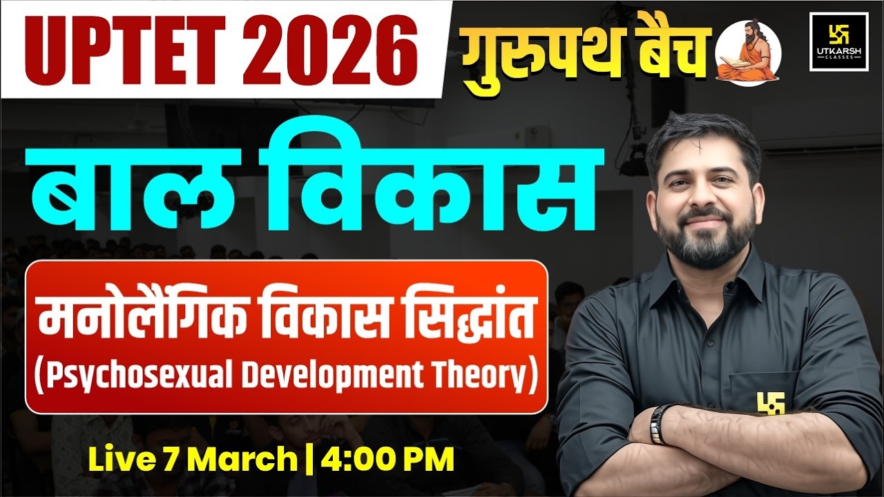 UPTET 2026 | CDP | मनोलैंगिक विकास सिद्धांत Psychosexual development theory | गुरुपथ बैच | Umesh sir
