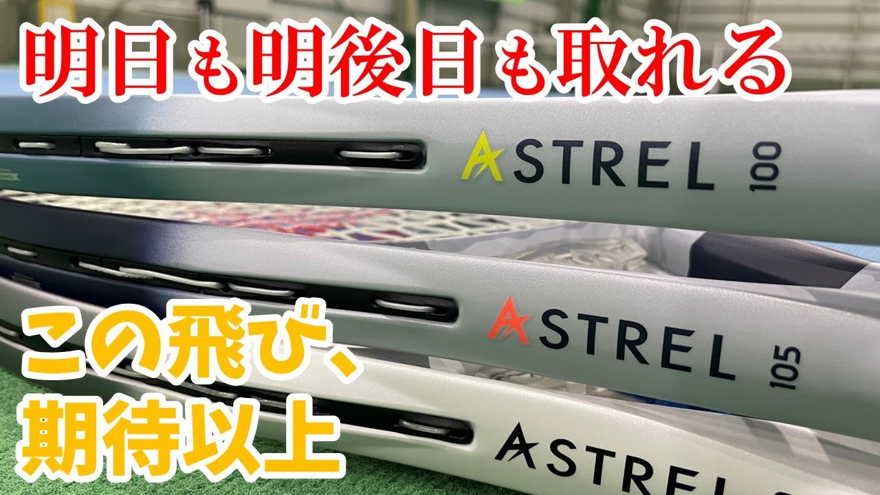 【新ASTREL】まずは105inchを試して欲しい！昨日よりも今日、そして明日も取れるラケット【ヨネックス】