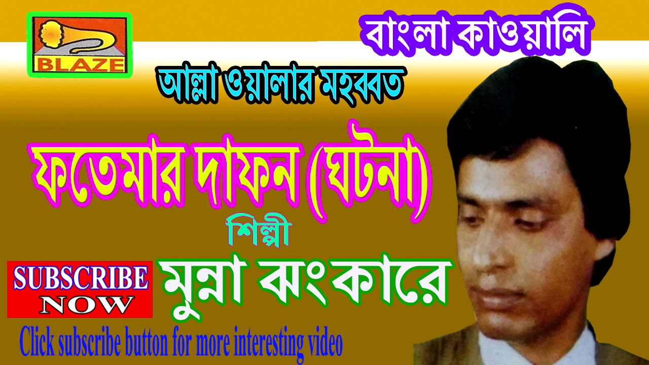 মা ফতেমার দাফন । মুন্না ঝংকার কাওয়াল ।New Bengali Qawwali | Ma Fatemar Dafan | Munna Jhankar Qawwal