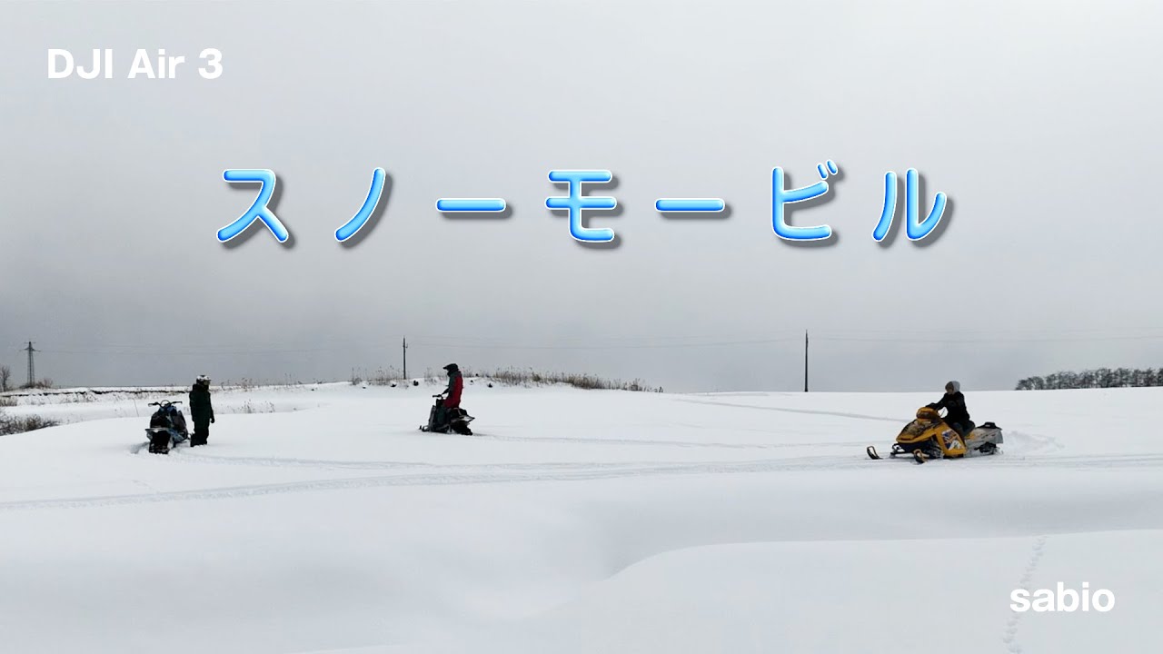 2026.02.04　スノーモービル 前編
