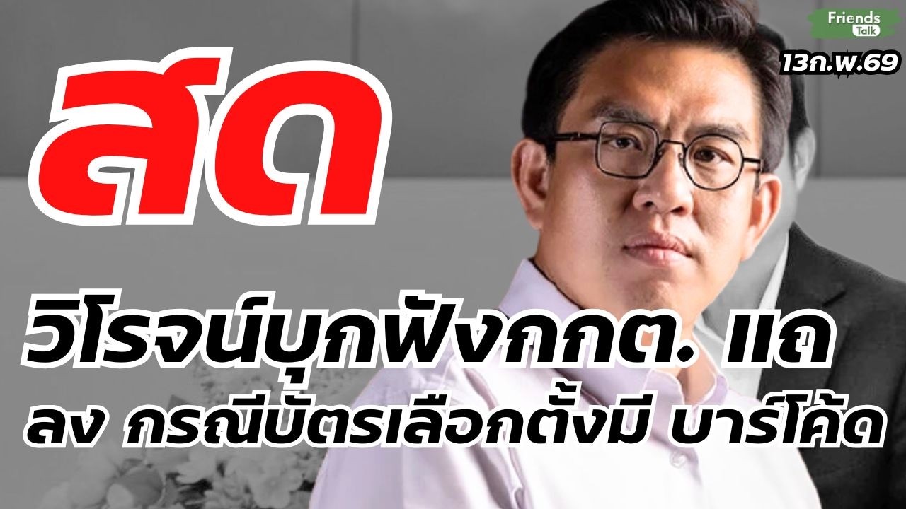 วิโรจน์บุกฟังกกต. แถ ลง กรณีบัตรเลือกตั้งมี บาร์โค้ด 13ก.พ.69