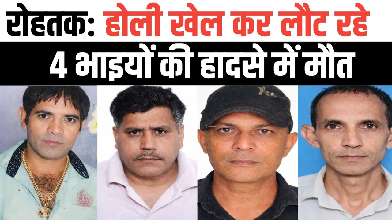 रोहतक: होली खेल कर लौट रहे एक ही परिवार की 4 युवकों की हादसे में मौ_त। गांव ईस्माइला ।