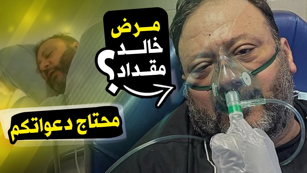 خالد مقداد من المستشفى : محتاج دعواتكم !!