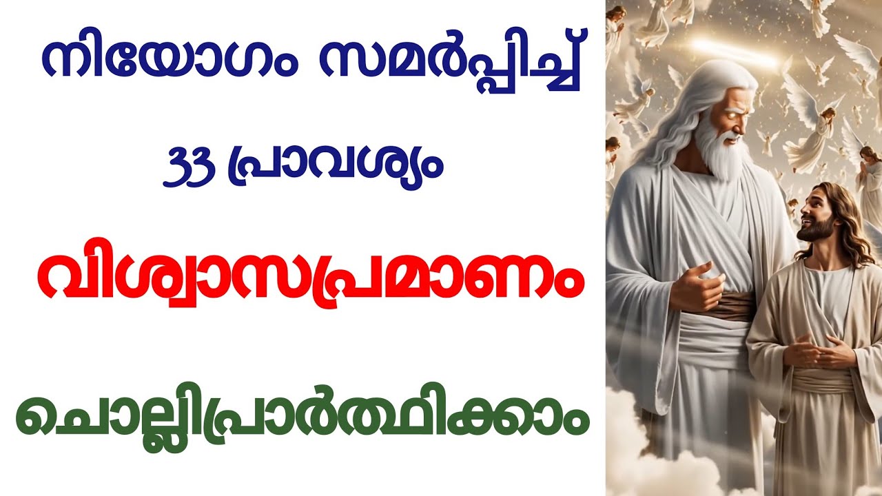 നിയോഗം സമർപ്പിച്ച് 33പ്രാവശ്യം ചൊല്ലിപ്രാർത്ഥിക്കാം #miracleprayer #powerfulprayer