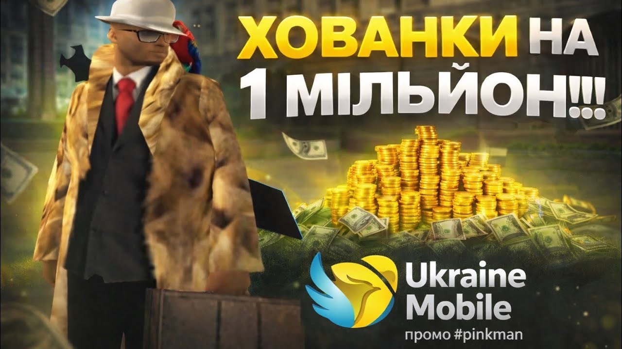 Хованки на 1 МІЛЬЙОН 