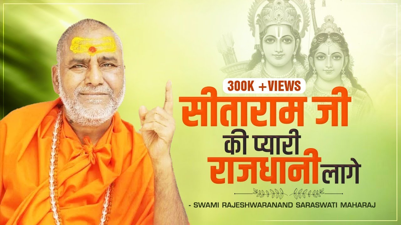 भजन : सीताराम जी की प्यारी राजधानी लागे - Swami Rajeshwaranand Saraswati Maharaj