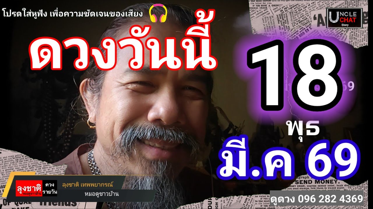ดวงชะตาวันนี้.ข้อควรระวัง 18 มีนาคม 2569#ดูดวง 