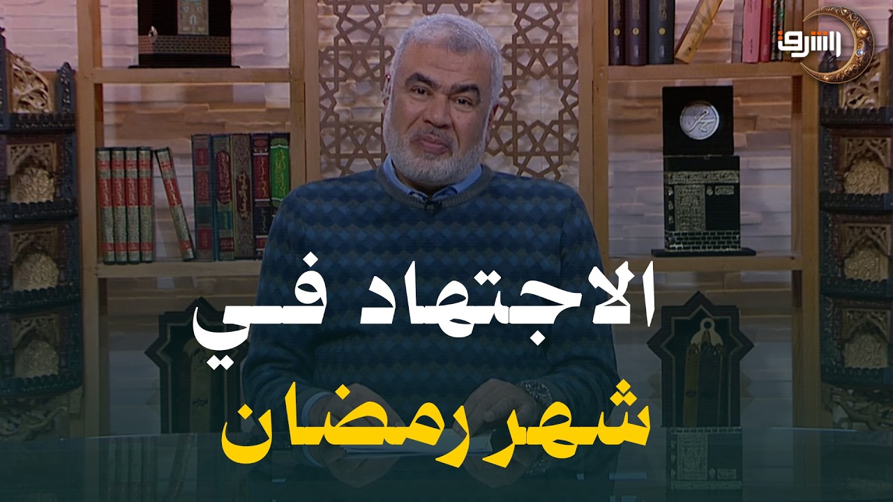 الاجتهاد في شهر رمضان ..اغتنم الفرصة !