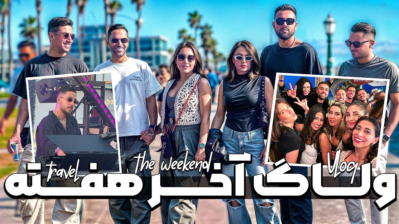 یه آخر هفته با دوستان🏝️☀️