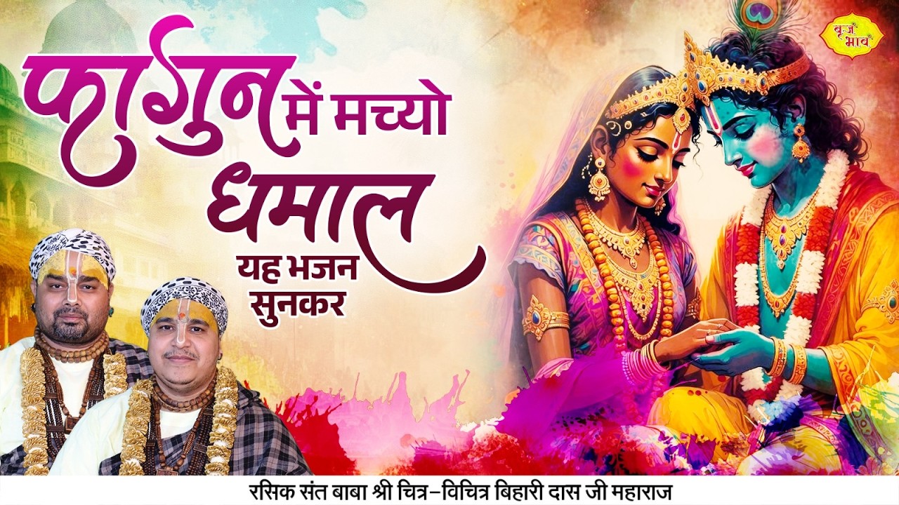 फागुन में मच्यो धमाल यह भजन सुनकर। Chitra Vichitra Ji Maharaj | Vraj Bhav | Holi Bhajan