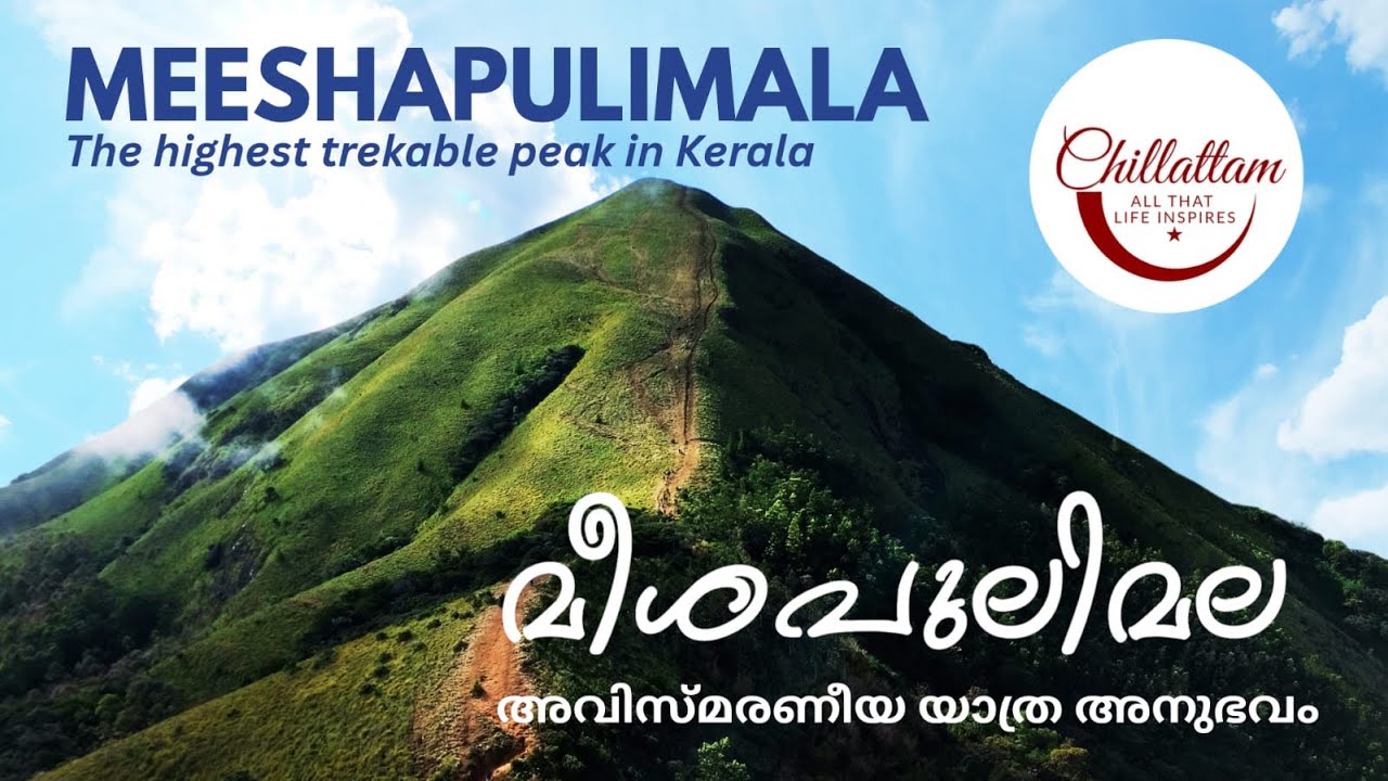മേഘങ്ങൾക്ക് മുകളിൽ നിന്ന് മീശപുലിമല ആസ്വദിക്കാം