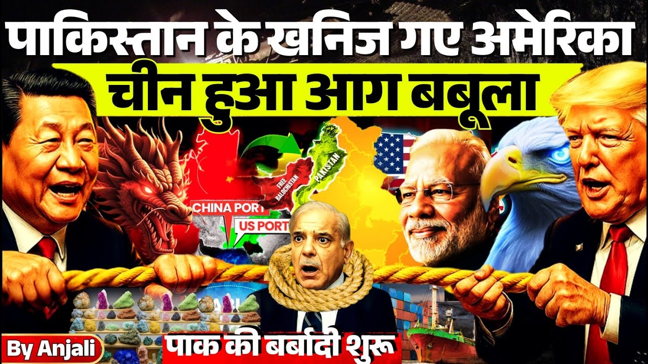 China Furious! Pakistan Sends Rare Minerals to America | Secret Deal Exposed | Anjali mam