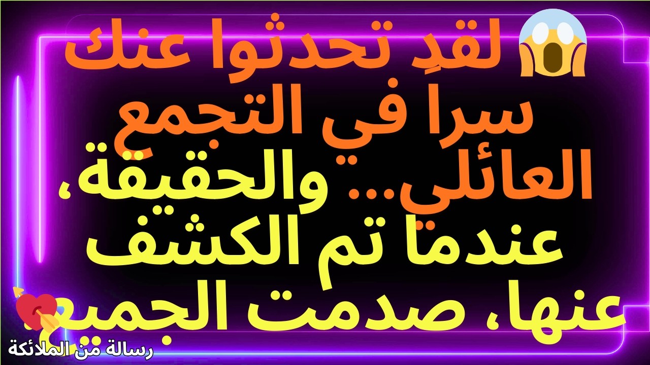 💌😱 لقد تحدثوا عنك سراً في التجمع العائلي... والحقيقة، عندما تم الكشف عنها، صدمت الجميع.