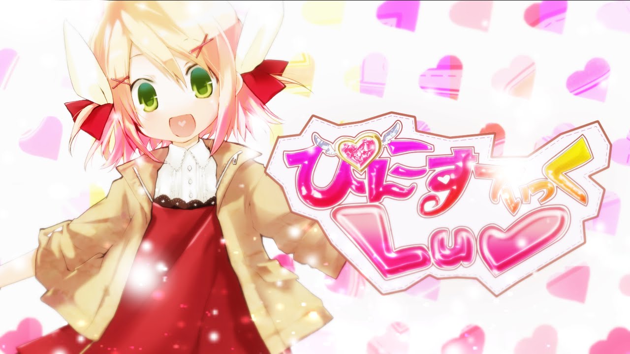 【リンちゃんfeat.レンくん】ぴんこすてぃっくLuv【オリジナル】