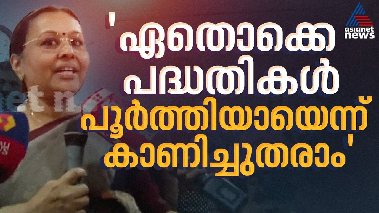 ചോദ്യങ്ങൾക്ക് മറുപടിയില്ലാതെ മാധ്യമങ്ങളോട് കയർത്ത് വീണാ ജോർജ്