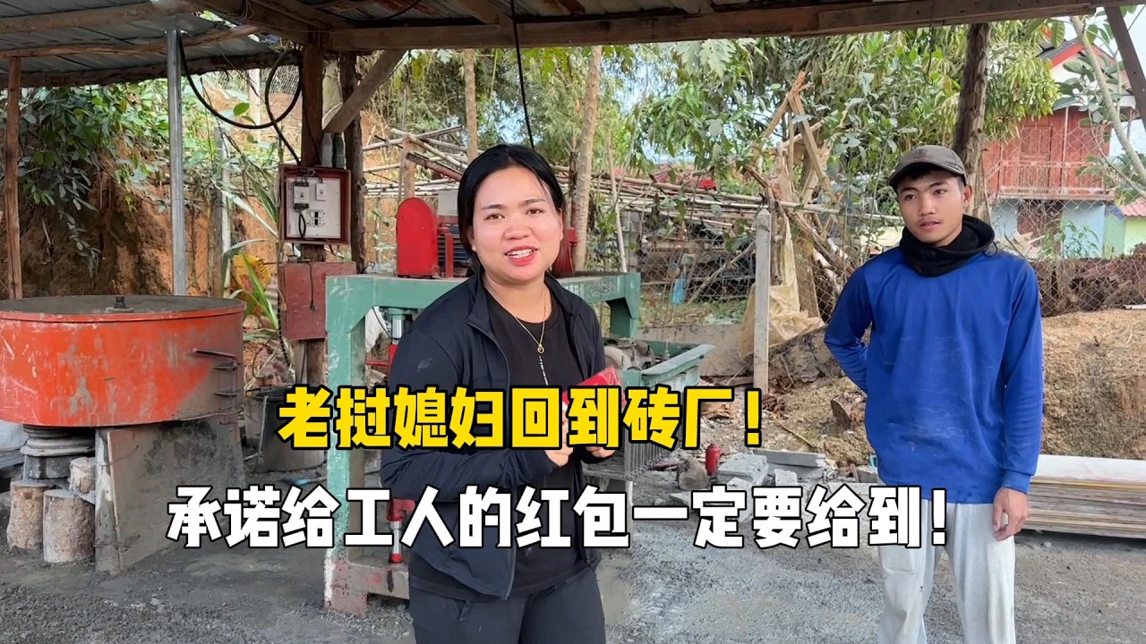 老挝媳妇回到砖厂，承诺给工人的红包如今做到了！