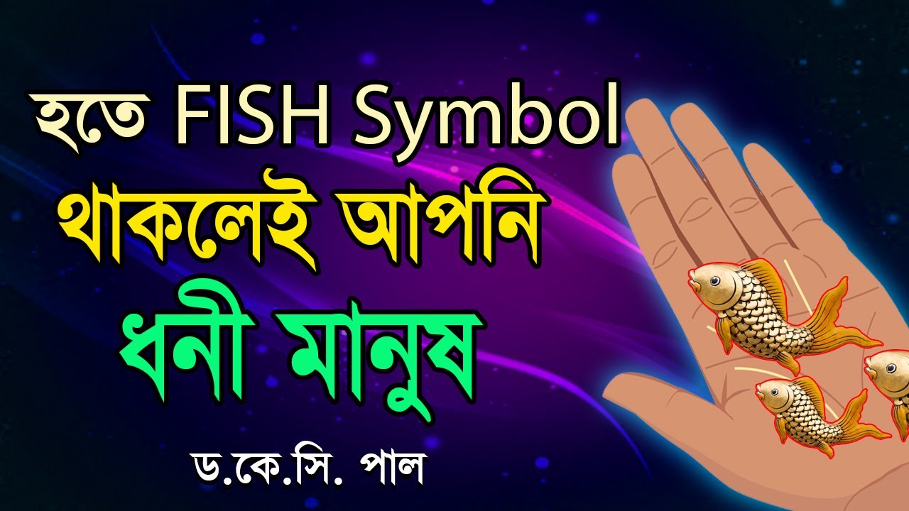 হাতে Fish symbol থাকলেই আপনি ধনী মানুষ। Astrologer-K.C.Pal | Hater rekha astrology tips