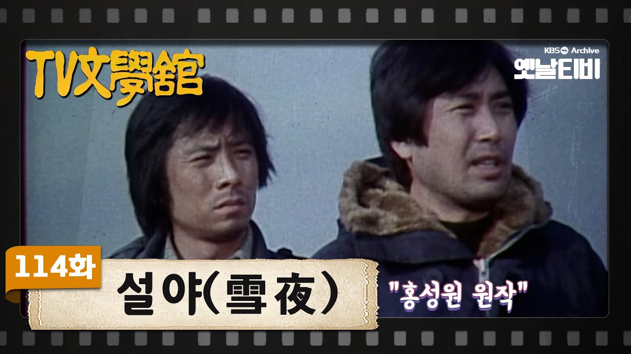 [TV문학관] 114화 설야 | (1983/12/24)