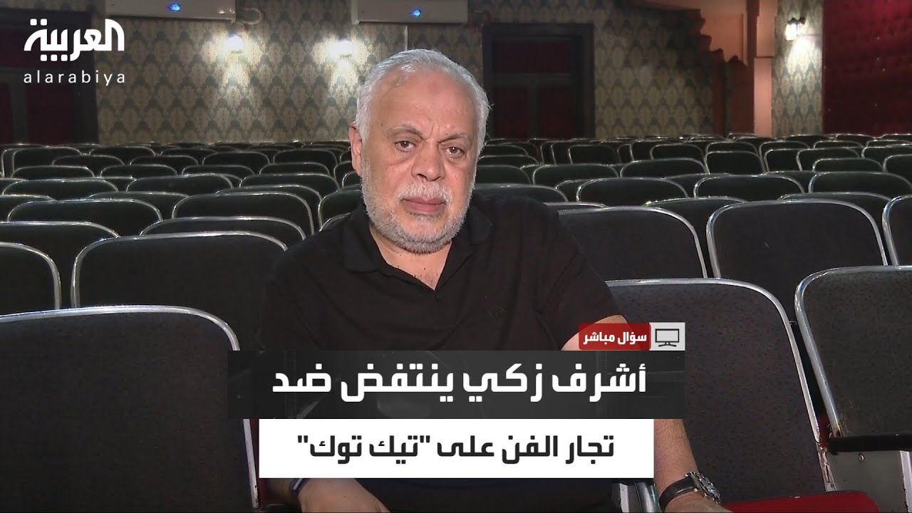 سؤال مباشر | أشرف زكي يكشف موقف نقابة الممثلين تجاه مؤثري التيك توك ودعم الفنانين اجتماعياً ومهنياً