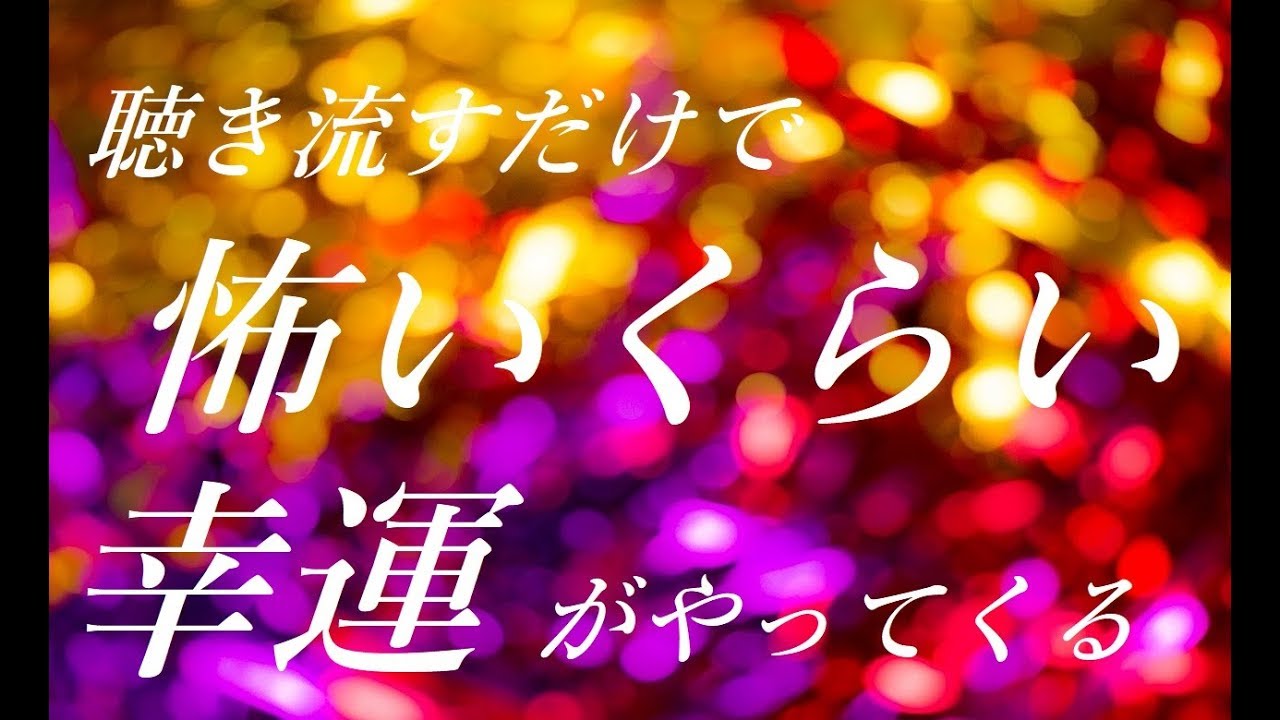 15分 聴き流すだけで 怖いくらい幸運がやってくる！“開運祝詞のサブリミナル音楽”｜金運 恋愛運 仕事運 開運音楽