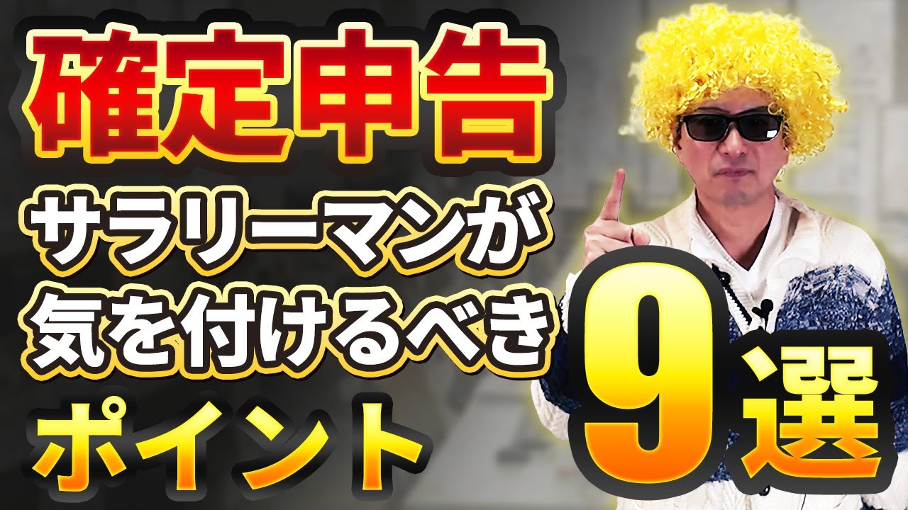 サラリーマンの確定申告、知らないと損する9つのポイント