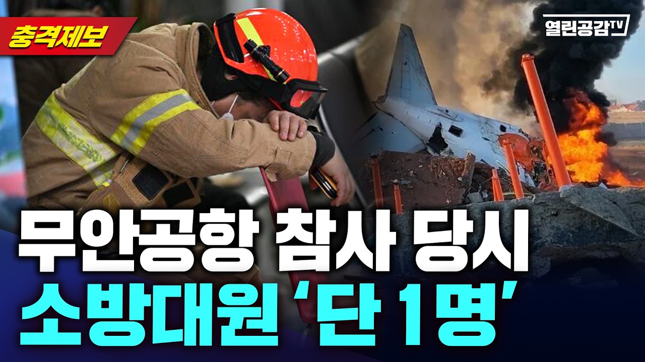 어떻게 이럴수가... 구조당시 소방대원은 달랑 '1명'