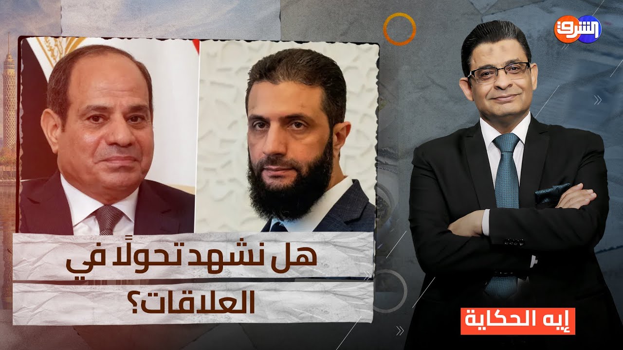 بعد تهنئة السيسي لرئيس سوريا احمد الشرع .. هل نشهد تحولًا في العلاقات؟.....