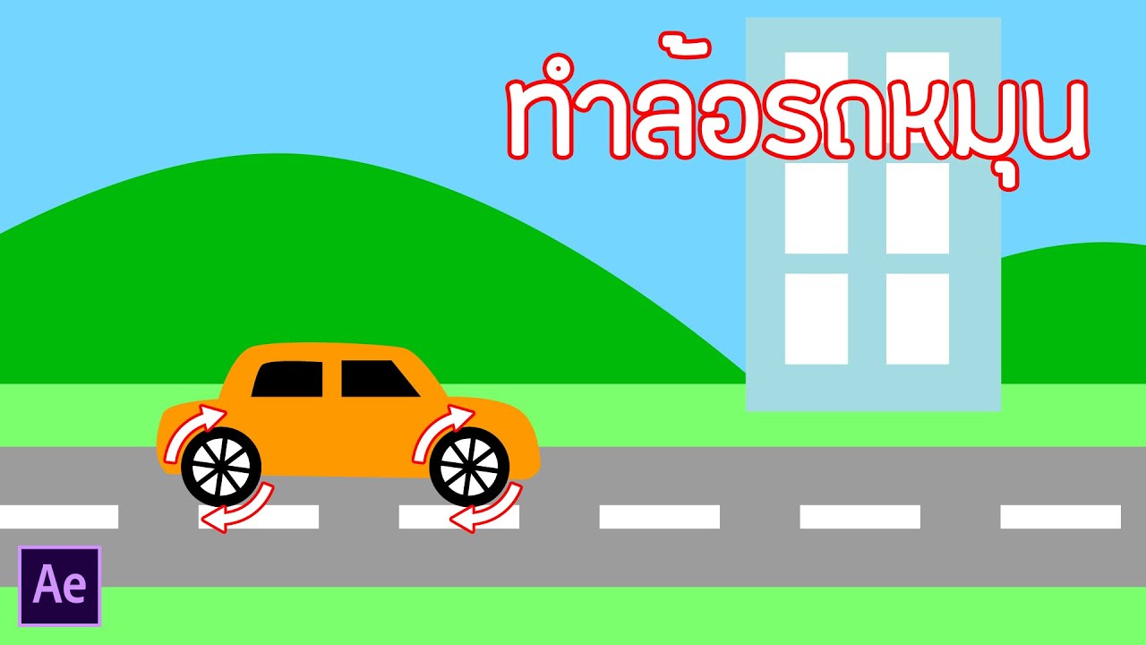 สอน After Effects - ทำล้อหมุนตามการเคลื่อนที่ของรถและฉาก (Spinning wheel when car and scene move)