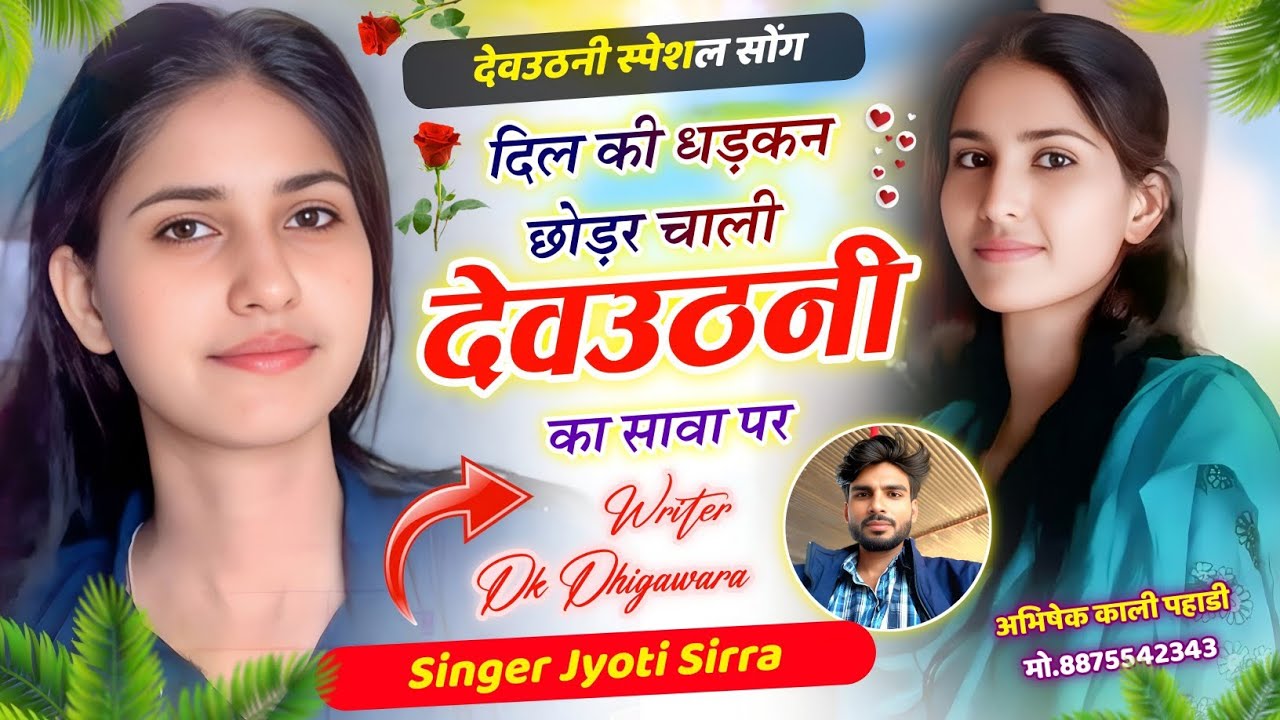 देवउठनी DJ Song || दिल की धड़कन छोड़र चाली देवउठनी सावा पर !! सिंगर ज्योति सिर्रा 