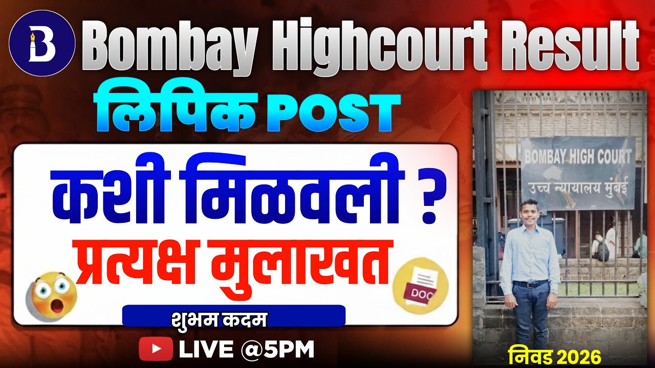 • Bombay High Court निवड कशी झाली? | Direct Interview | Real Strategy 🔥 | 5 PM LIVE