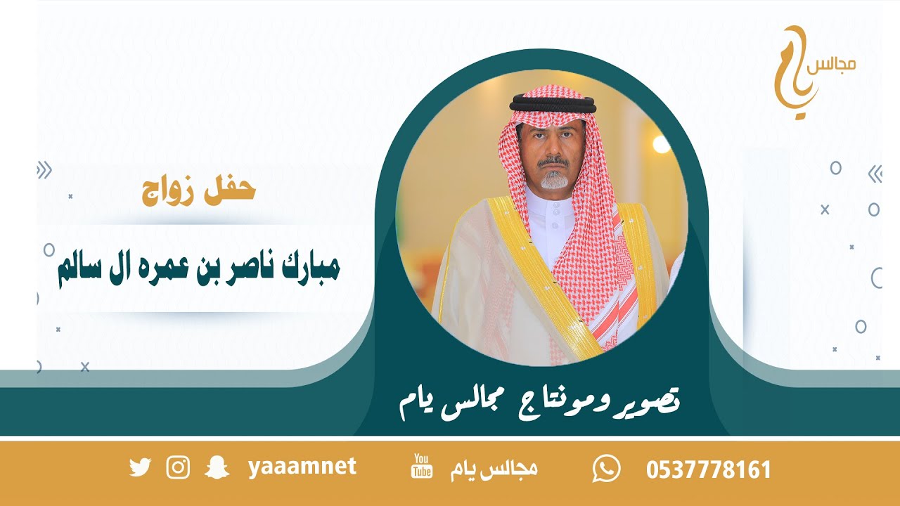 حفل زواج / مبارك ناصر بن عمره ال سالم حصرياً على قناة #مجالس_يام