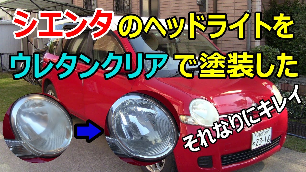 ヘッドライトをウレタンクリア塗装したらソレなりにキレイになった