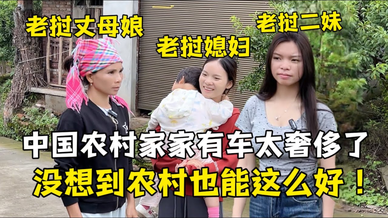 老挝丈母娘到中国农村，一看家家户户都有车太震撼：都是有钱人！
