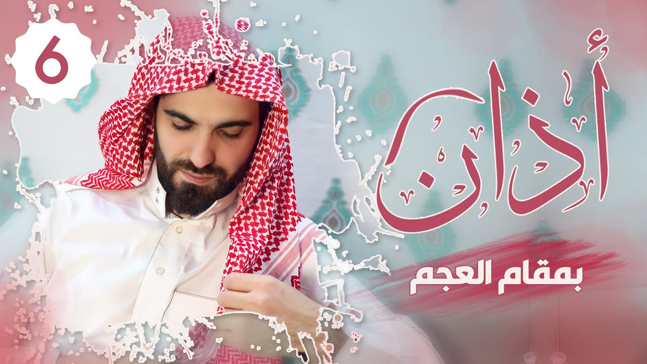أذان بمقام العجم بصوت عبيدة موفق
