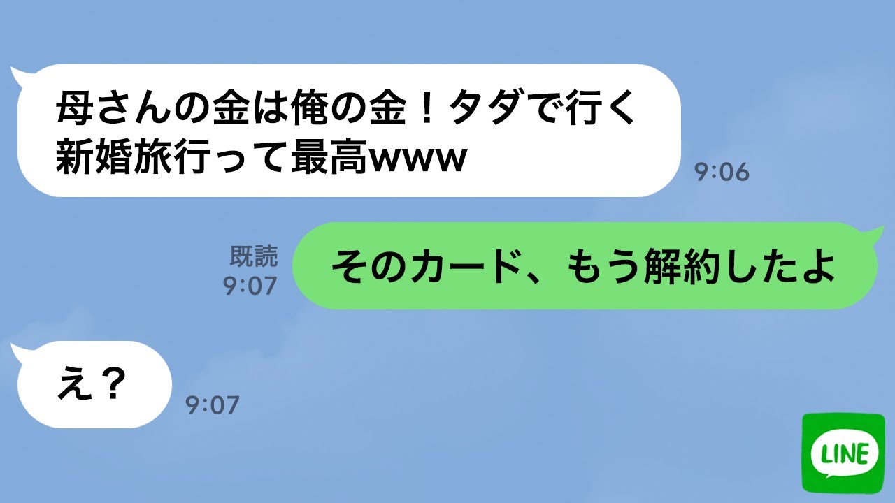【LINE】私のクレジットカードで新婚旅行する息子夫婦に「解約したから」と伝えた時の反応が…ｗ