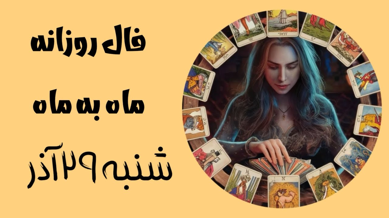 فال روزانه شنبه ۲۹ آذر ماه💫