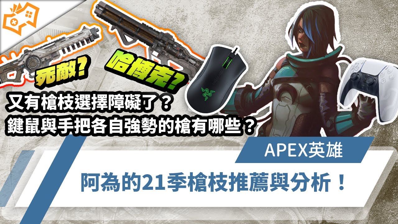 【WuWei】《Apex》又有槍枝選擇障礙了？鍵鼠與手把各自強勢的槍有哪些？阿為的21季槍枝推薦與分析！