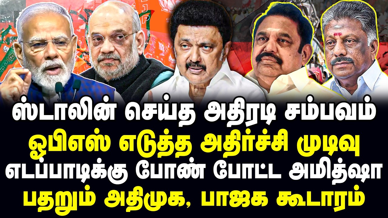ஸ்டாலின் செய்த அதிரடி சம்பவம் | ஓபிஎஸ் எடுத்த அதிர்ச்சி முடிவு | panneerselvam | Palaniswami | Admk