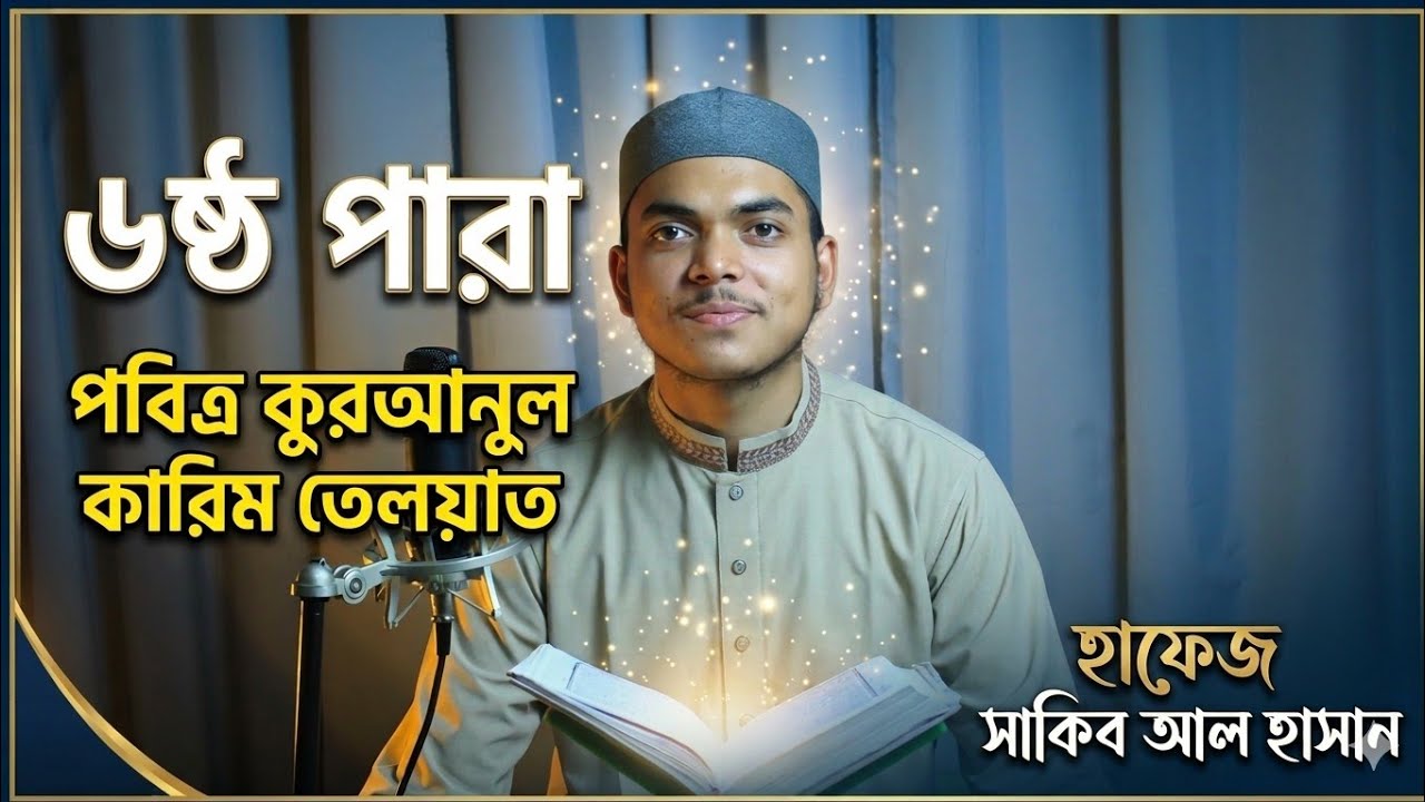 ৬ষ্ট পারা। পবিত্র কুরআনুল কারিম তেলাওয়াত। হাফেজ সাকিব আল হাসান