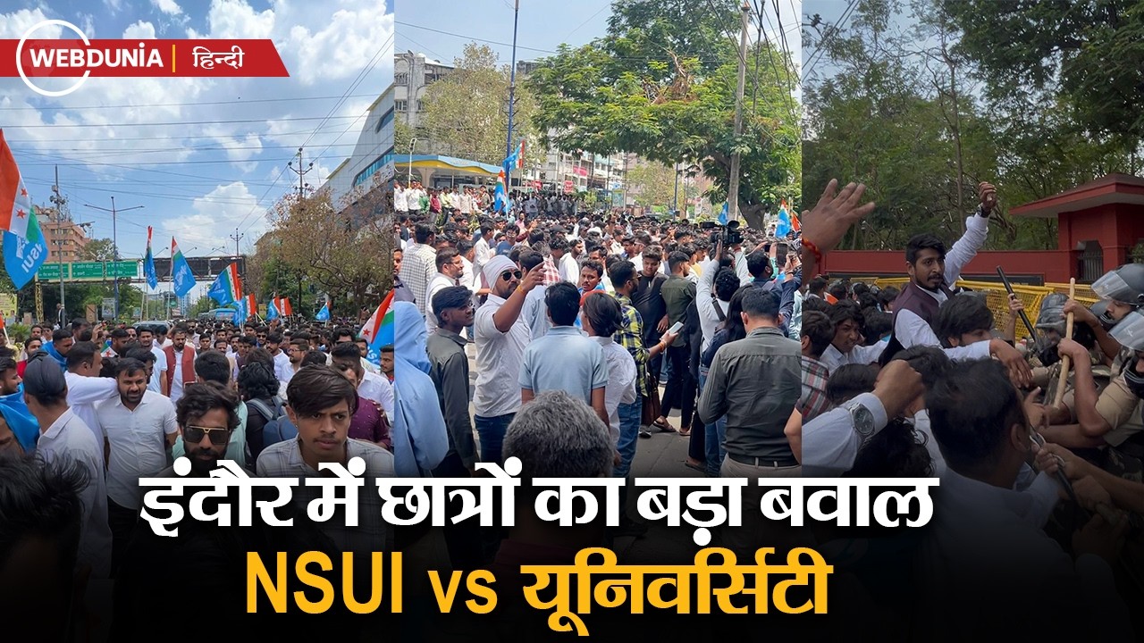 Indore में NSUI का बड़ा प्रदर्शन:देवी अहिल्या यूनिवर्सिटी में हंगामा, छात्रों का फूटा गुस्सा