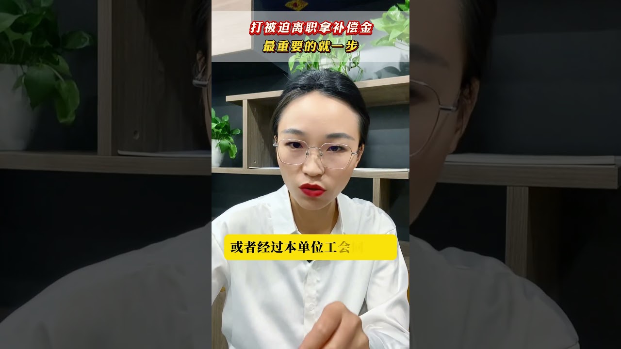 逼迫离职？被迫离职？能拿补偿金的证据是这个！ #劳动纠纷 #劳动法 #上海劳动法律师 #劳动法咨询 #劳动法律师 抖音小助手