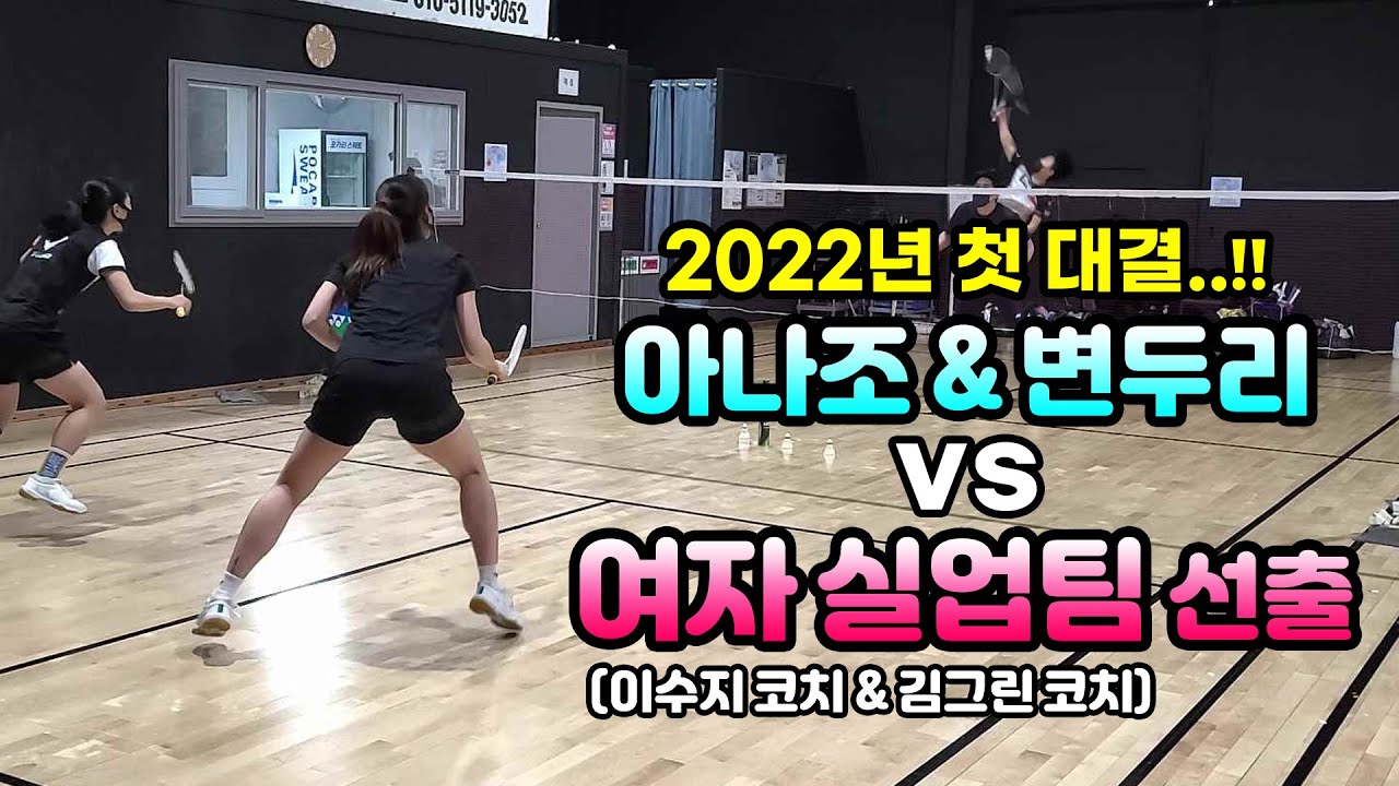 프로 출신 여자코치 vs 남자 전국A조 2022년 첫 대결의 결과는..!? l 이수지 코치&김그린 코치 vs 아나조&변두리콕 배드민턴 경기 l Badminton game.