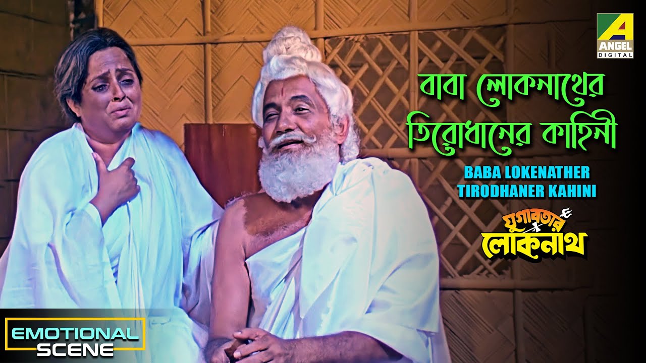 Baba Lokenather Tirodhaner Kahini | Dramatic Scene | Yugavatar Lokenath | Abhishek Chatterjee