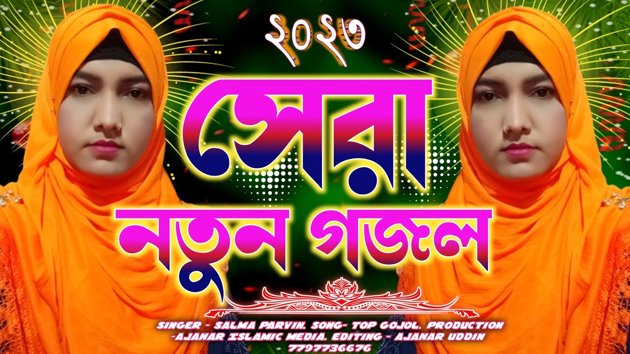2023 হাই পাওয়ার ৫টি বাংলা গজল। Salma Parveen ghazal 2023. 5 Top amazing Gojol.gazal#bangla_gazal