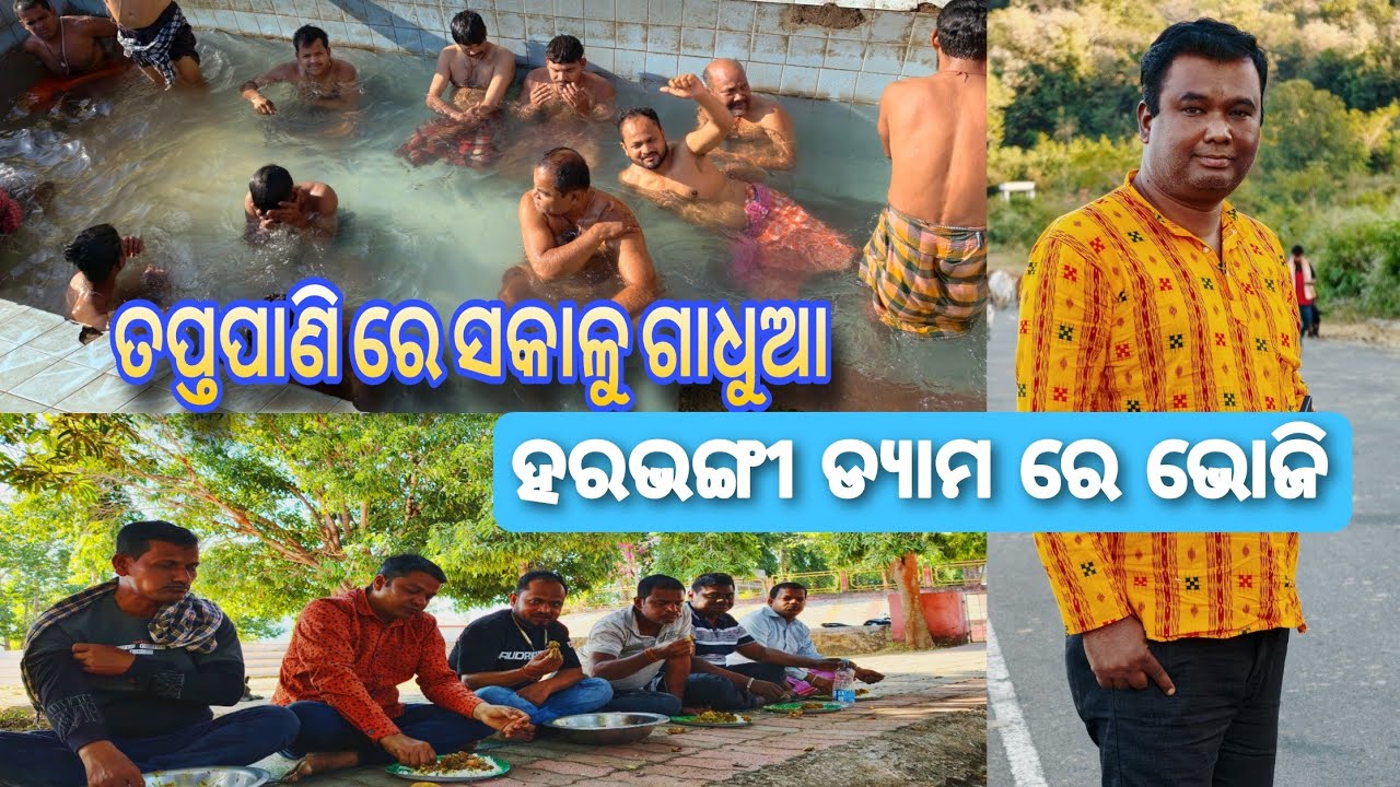 Harabhangi Dam re Bhoji || ତପ୍ତପାଣିରେ ସକାଳୁ ଗାଧୁଆ || Vlogs with Devi Prasad 