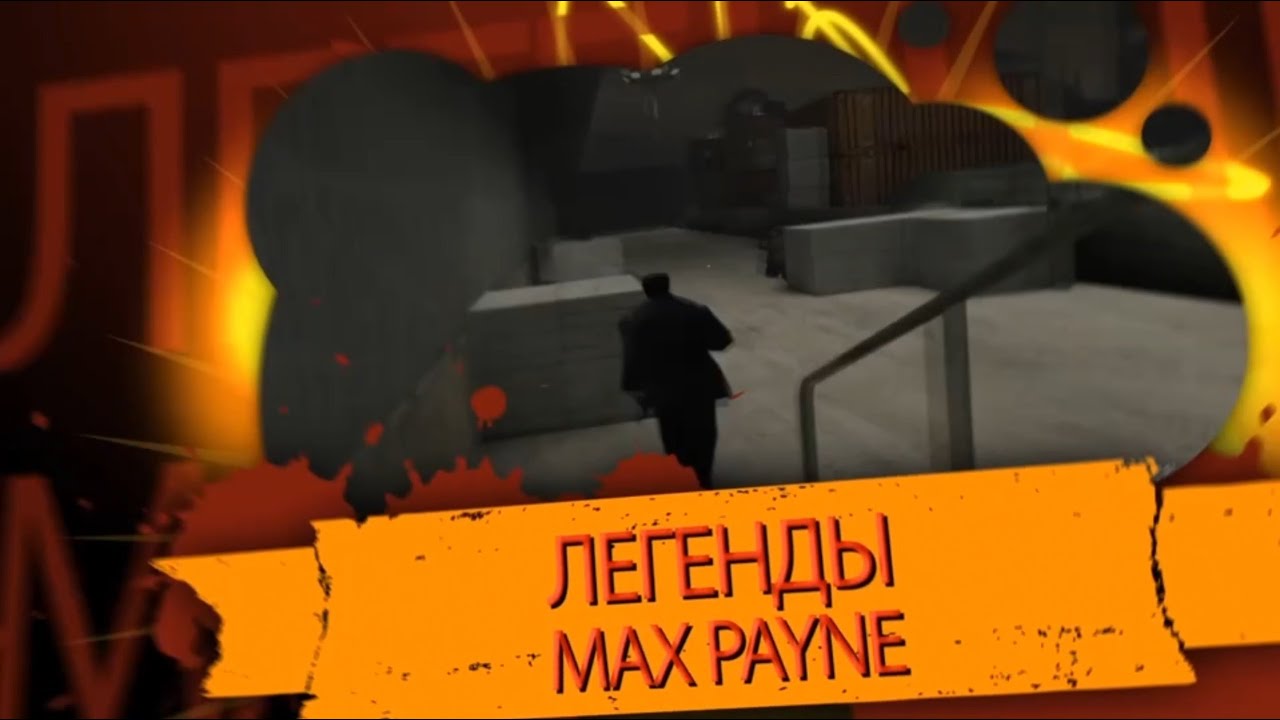 Видеомания 2.0 - Легенды - Max Payne - 05.2012
