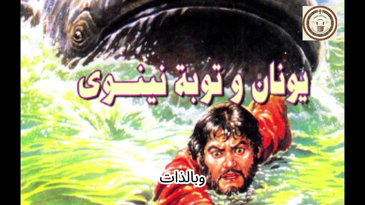 كتاب يونان وتوبة نينوى للأب أنتوني كونيارس